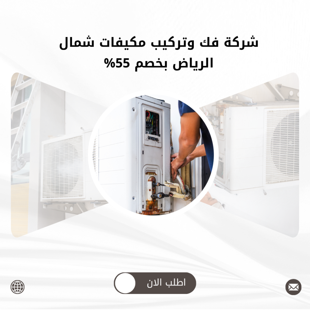 شركة فك وتركيب مكيفات شمال الرياض بخصم 55%