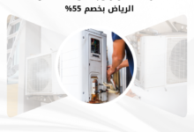 شركة فك وتركيب مكيفات شمال الرياض بخصم 55%