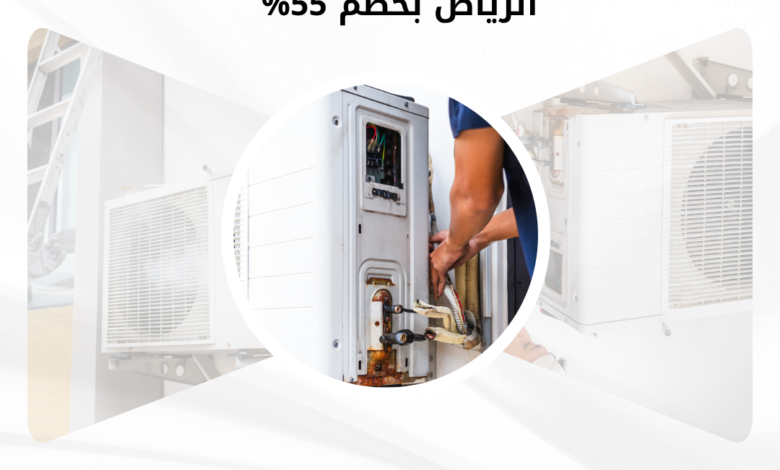شركة فك وتركيب مكيفات شمال الرياض بخصم 55%