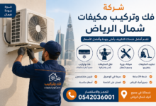 تركيب مكيفات شمال الرياض