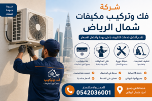تركيب مكيفات شمال الرياض