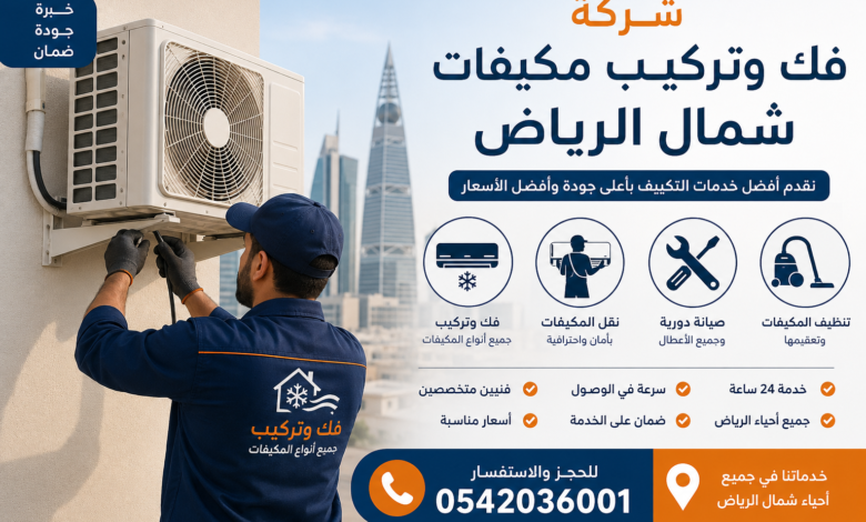 تركيب مكيفات شمال الرياض