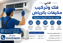 صيانة مكيفات بالرياض