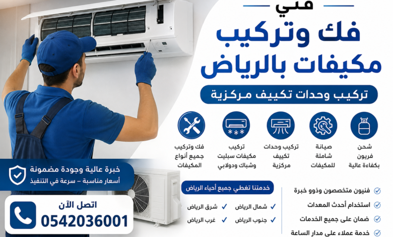 صيانة مكيفات بالرياض