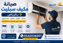 صيانة مكيفات سبليت بالرياض
