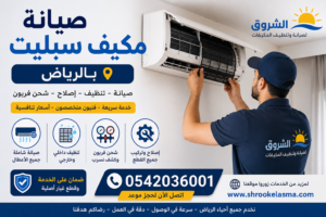 صيانة مكيفات سبليت بالرياض