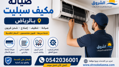 صيانة مكيفات سبليت بالرياض