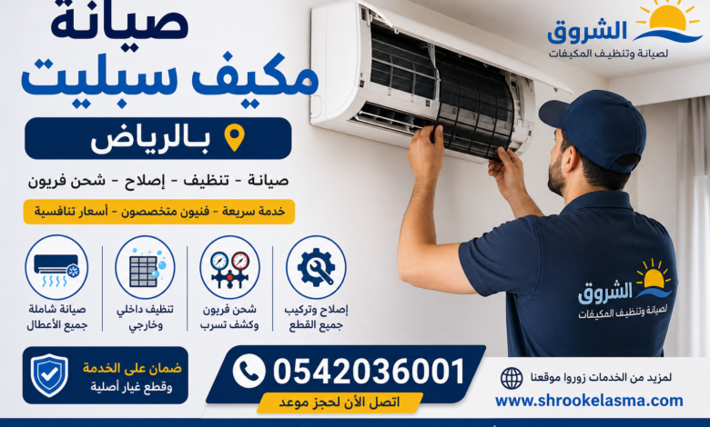 صيانة مكيفات سبليت بالرياض
