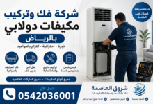 شركة فك وتركيب مكيفات بالرياض