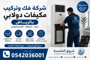 شركة فك وتركيب مكيفات بالرياض