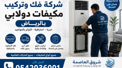 شركة فك وتركيب مكيفات بالرياض