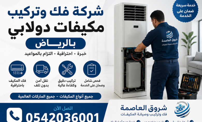 شركة فك وتركيب مكيفات بالرياض