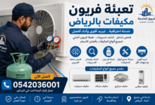 تعبئة فريون مكيفات بالرياض