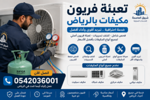 تعبئة فريون مكيفات بالرياض