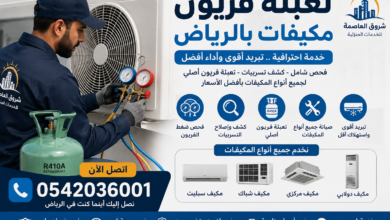 تعبئة فريون مكيفات بالرياض