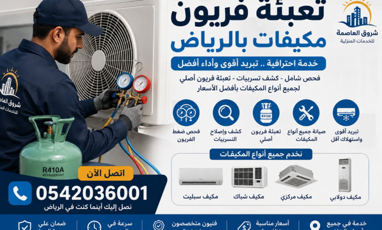 تعبئة فريون مكيفات بالرياض