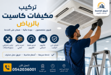 تركيب مكيفات كاسيت بالرياض