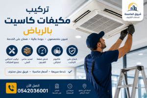 تركيب مكيفات كاسيت بالرياض