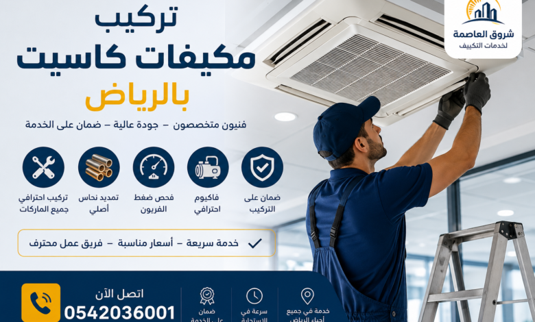 تركيب مكيفات كاسيت بالرياض